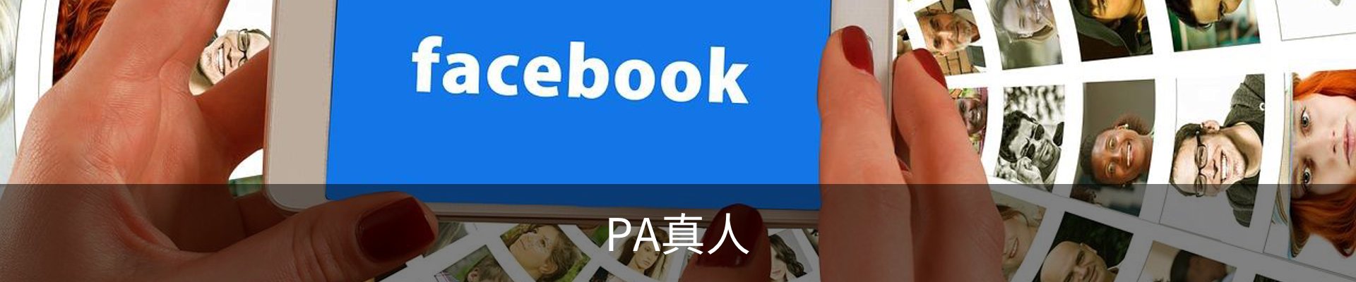 PA真人